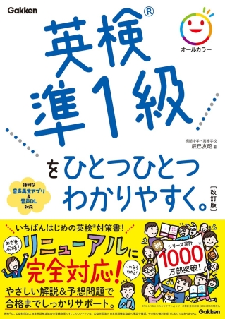 『英検®準１級をひとつひとつわかりやすく。改訂版』書影