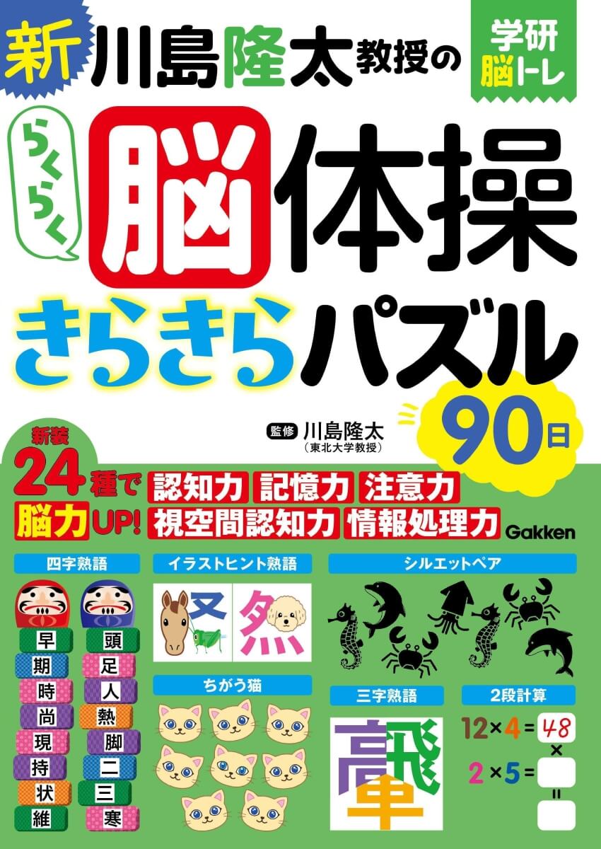 『新 川島隆太教授のらくらく脳体操 きらきらパズル90日』書影