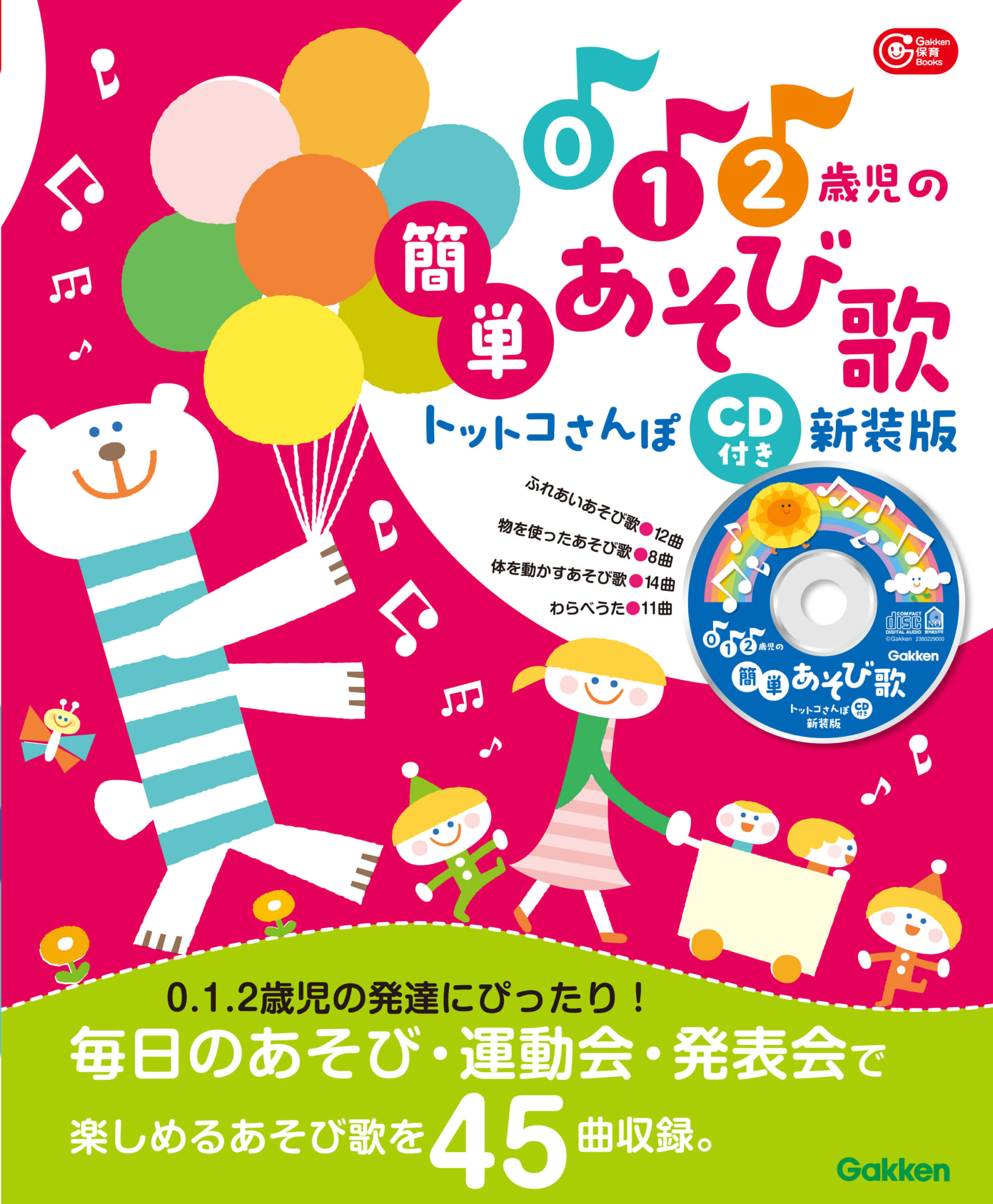 『０．１．２歳児の簡単あそび歌　トットコさんぽ　CD付き　新装版』書影