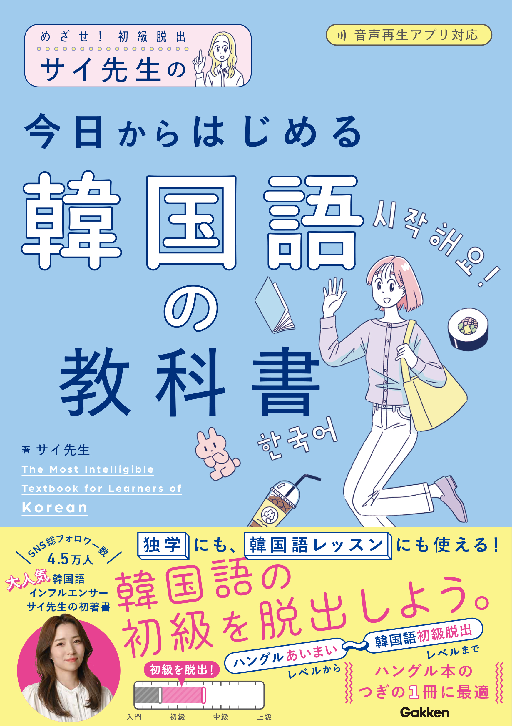 『サイ先生の今日からはじめる韓国語の教科書　めざせ！初級脱出』書影