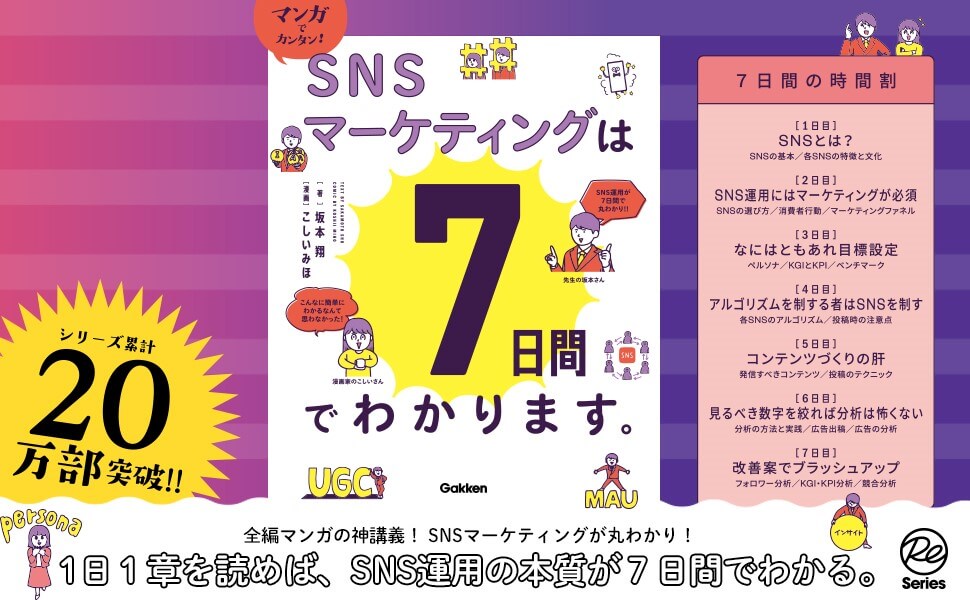 『マンガでカンタン！SNSマーケティングは7日間でわかります。』イベント　時間割　告知画像