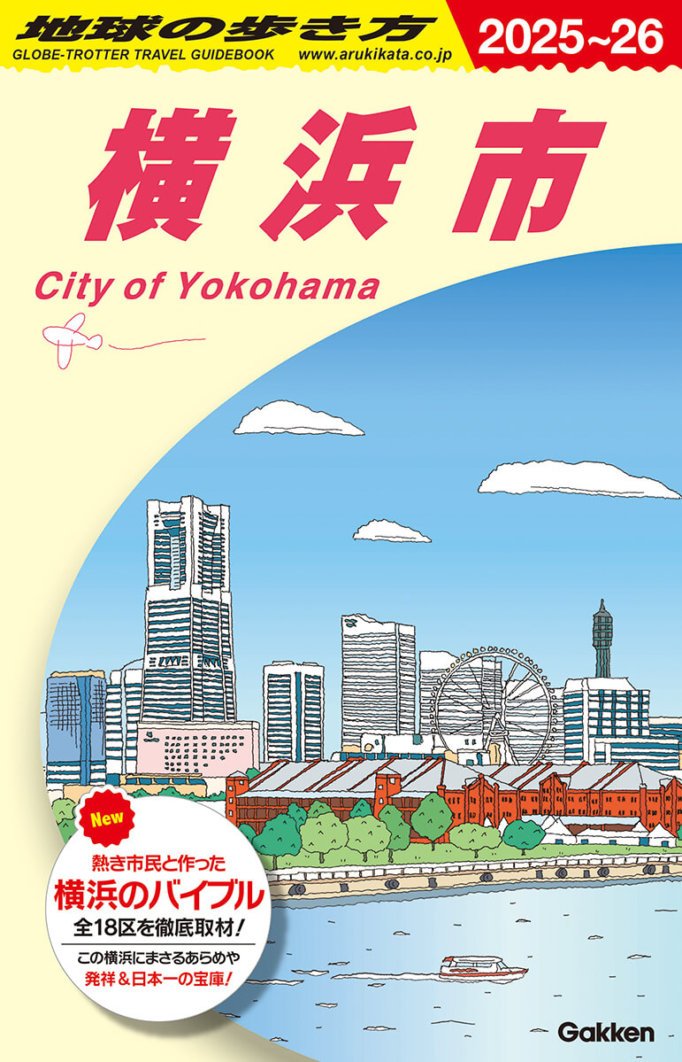 『地球の歩き方 J16 横浜市 2025～2026』書影