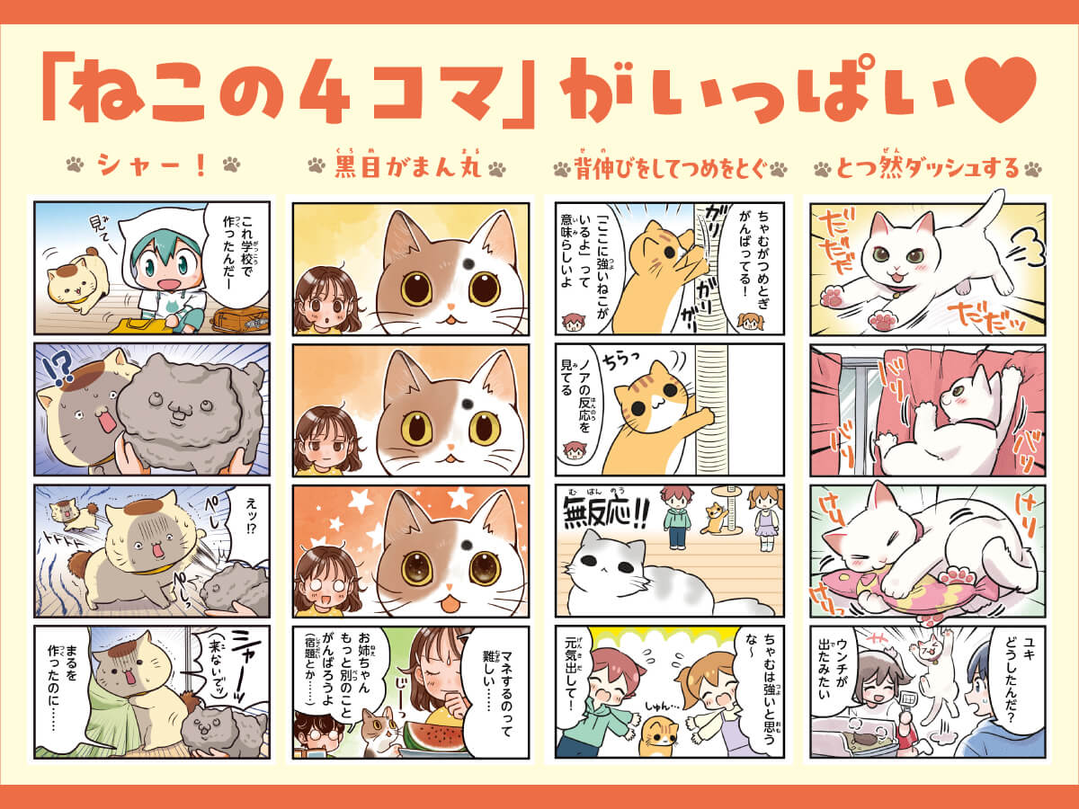 『4コマまんがでゆるっとわかる！　ねこ語辞典』紙面