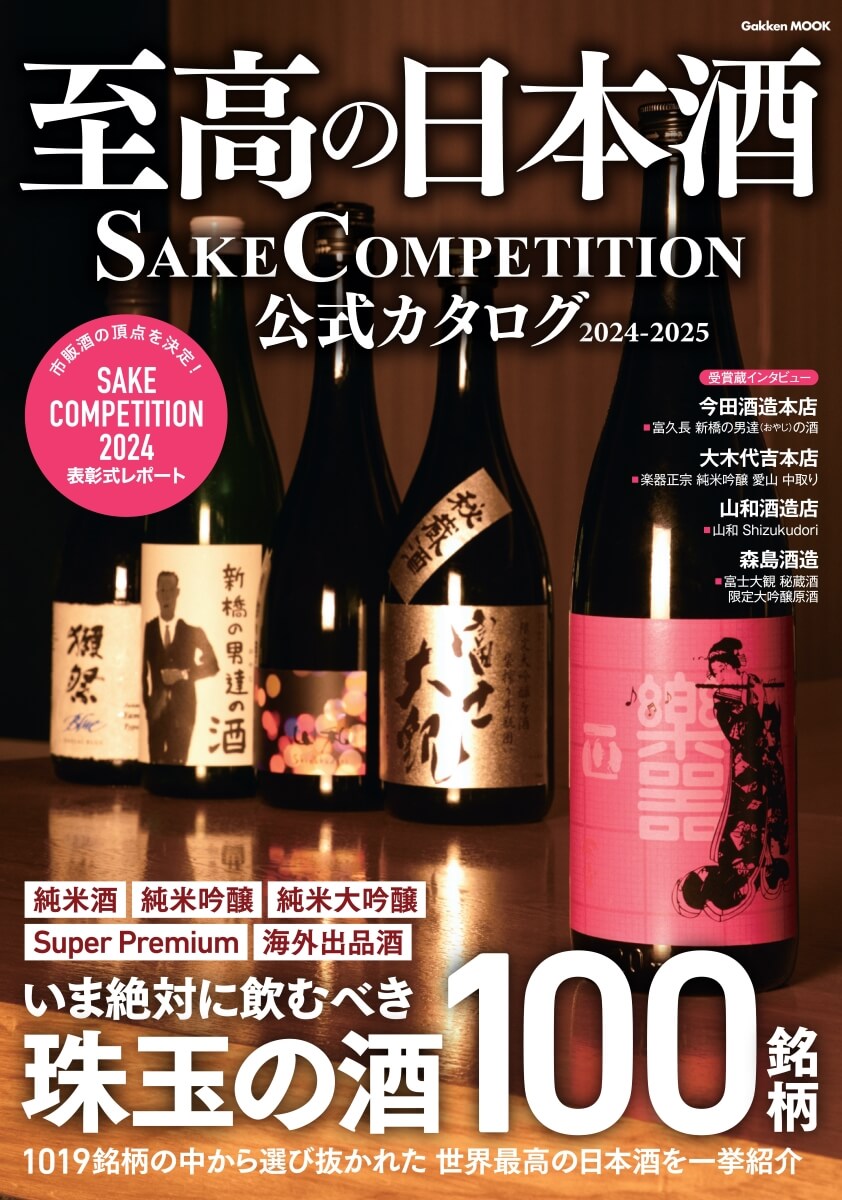 『至高の日本酒 SAKE COMPETITION 公式カタログ 2024-2025』書影