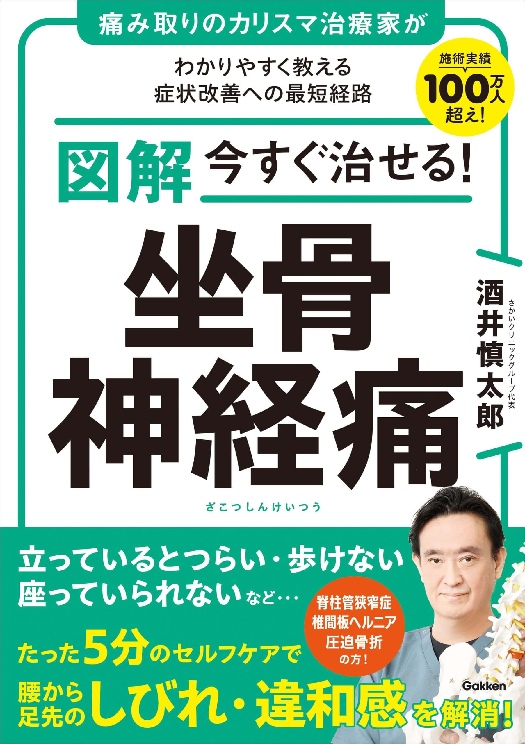 『図解　今すぐ治せる！　坐骨神経痛』書影