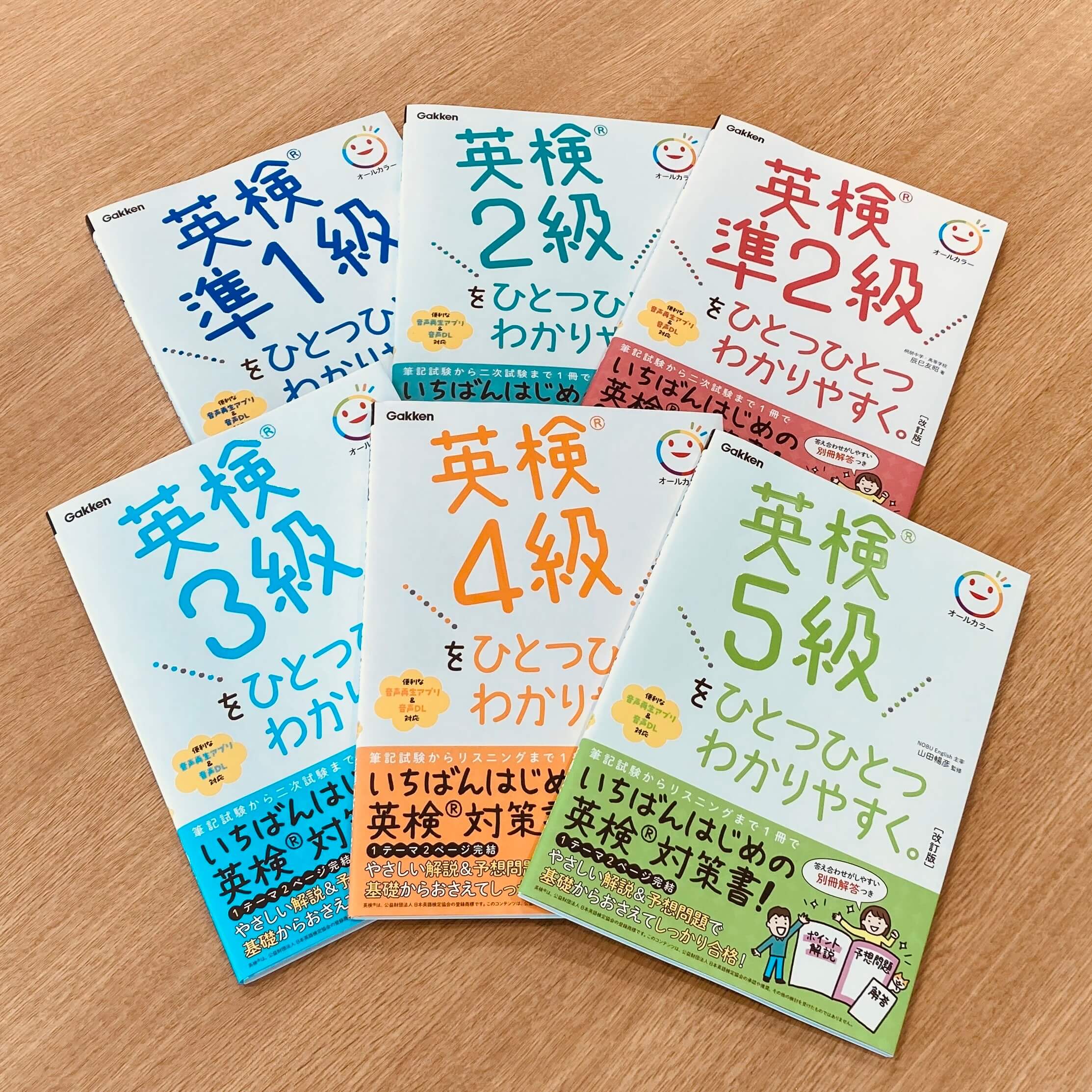 『英検ひとつひとつわかりやすく。』シリーズ。ラインナップは、準１級、２級、準２級、３級、４級、５級の６冊。　書影