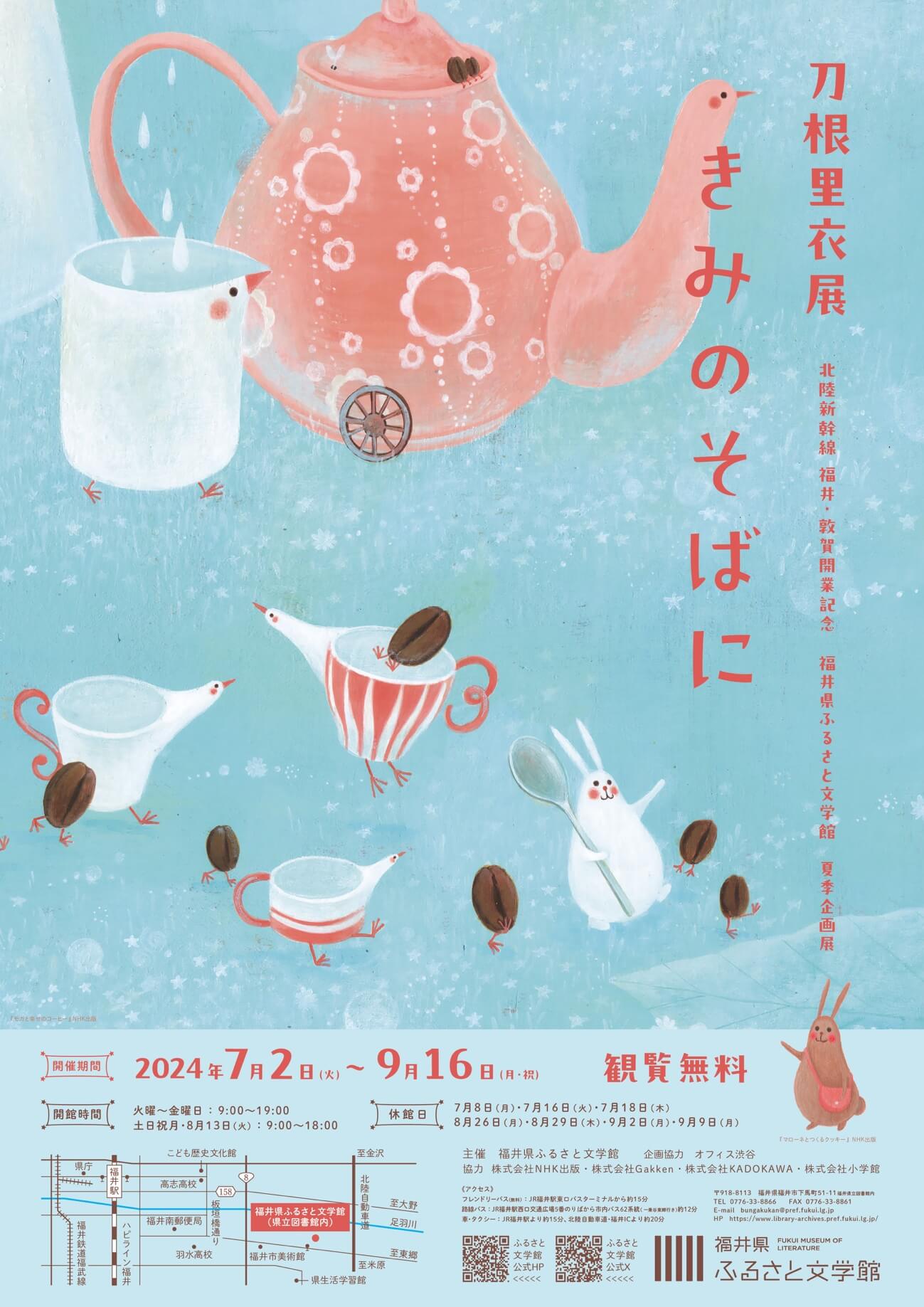 『刀根里衣展「きみのそばに」』ポスター　画像