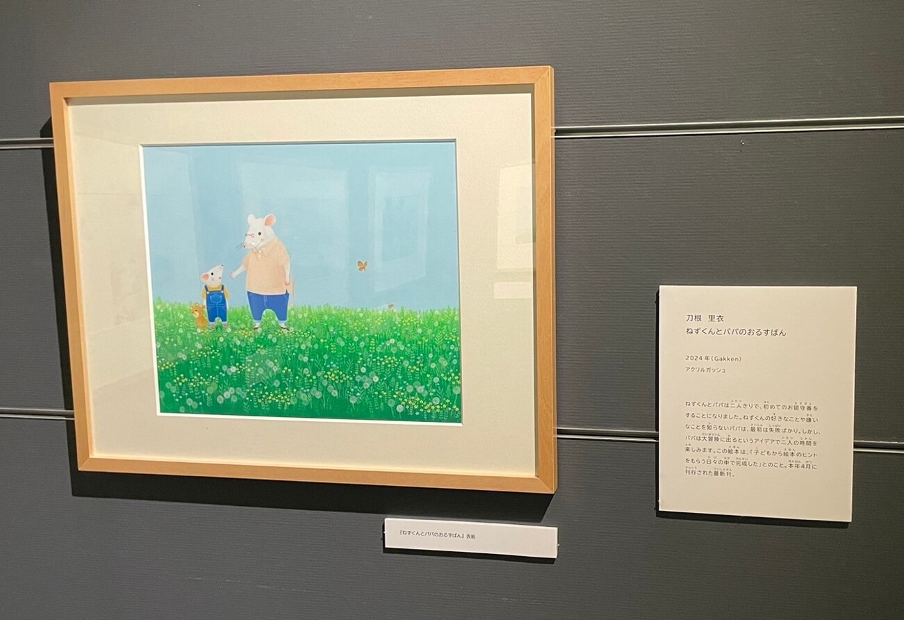 『ねずくんとパパのおるすばん』展示中の原画。画像