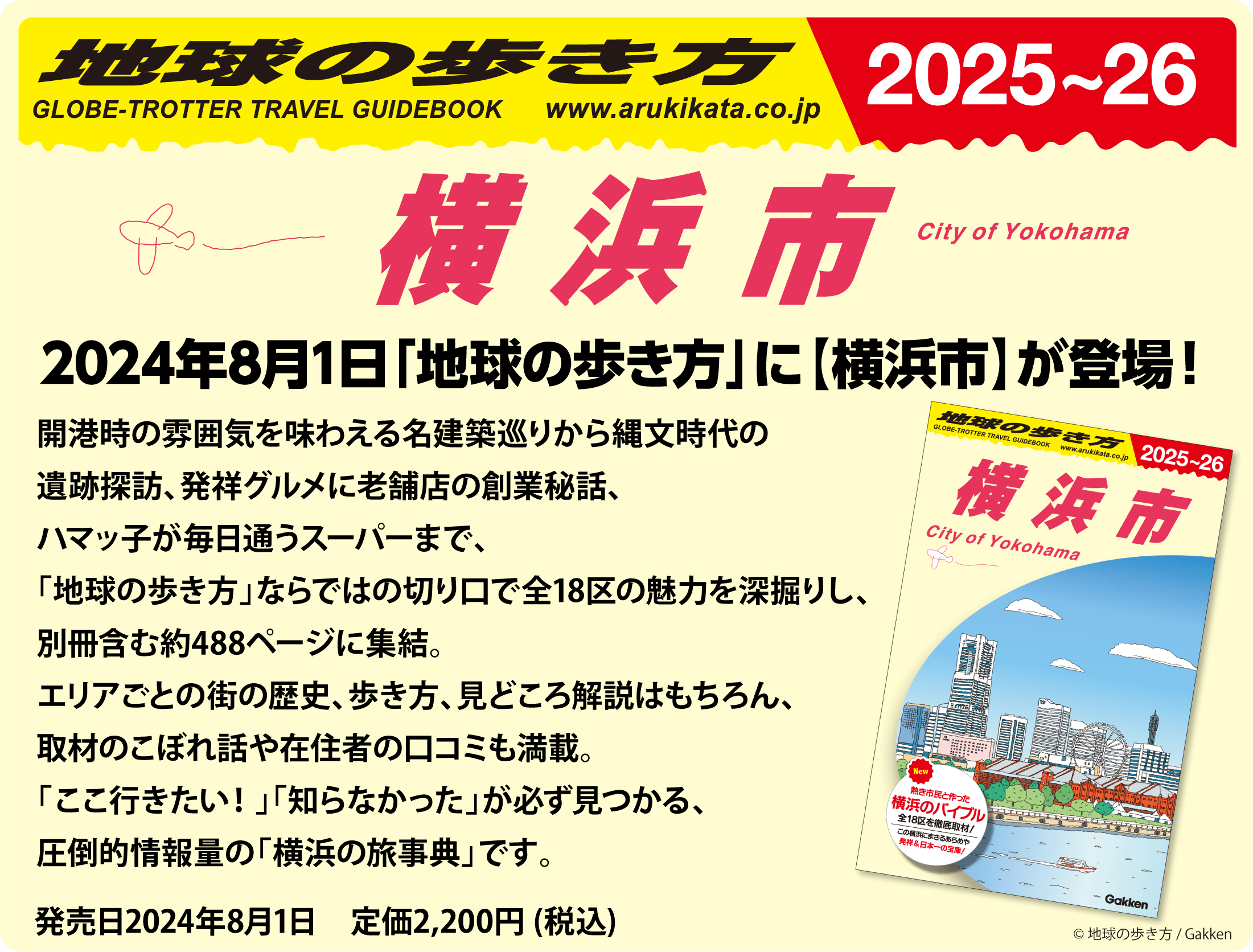 『地球の歩き方 J16 横浜市 2025～2026』告知画像