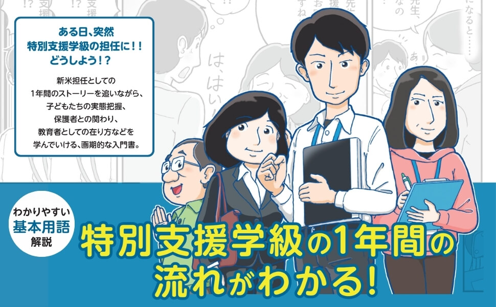 「特別支援学級担任の１年間の仕事の流れがわかる」画像