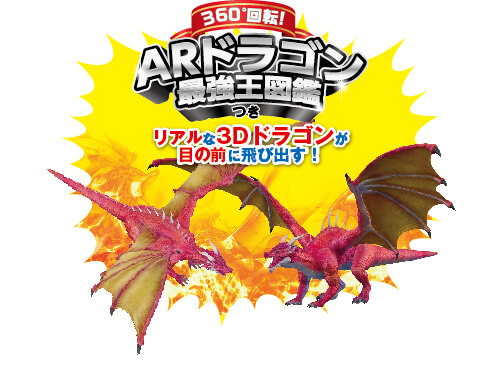 「特典のARドラゴン最強王図鑑もお楽しみに」画像