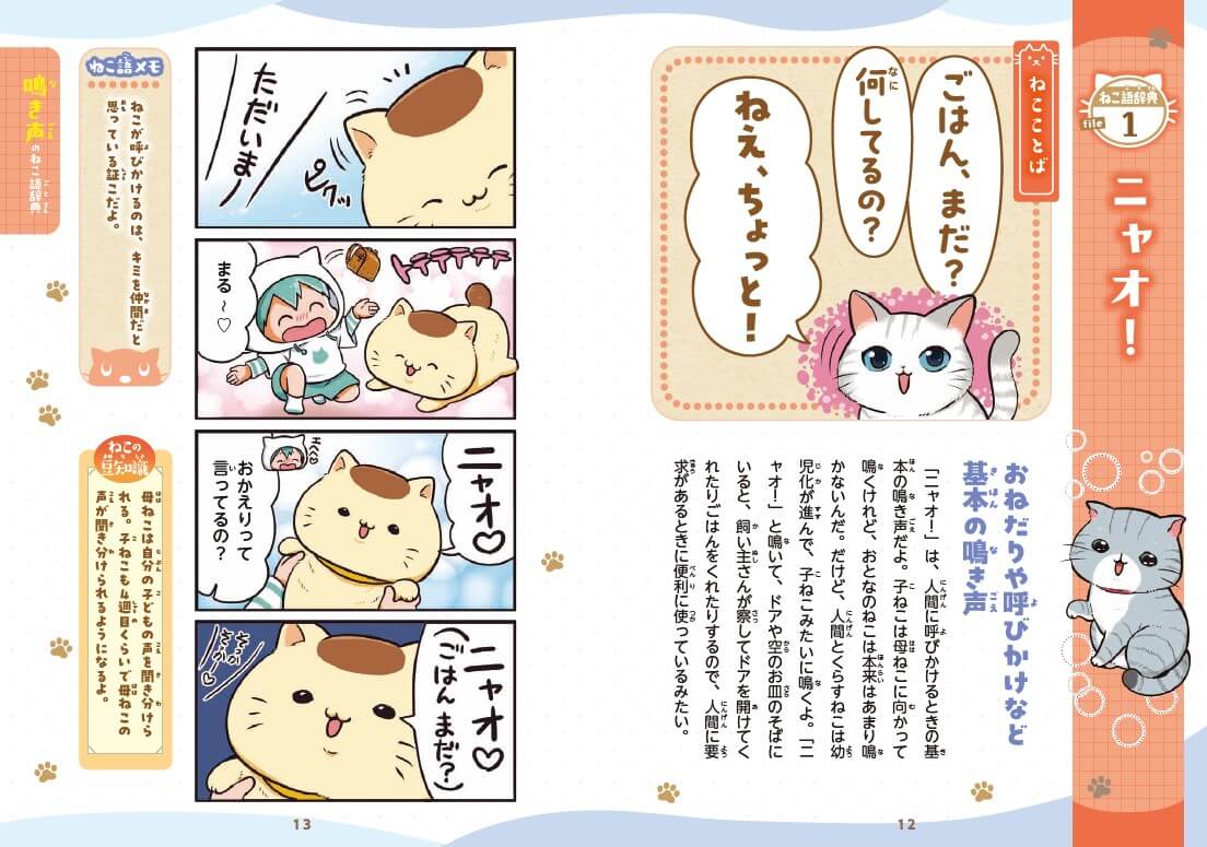 第1章「鳴き声のねこ語辞典」（イラスト：きっか先生）紙面