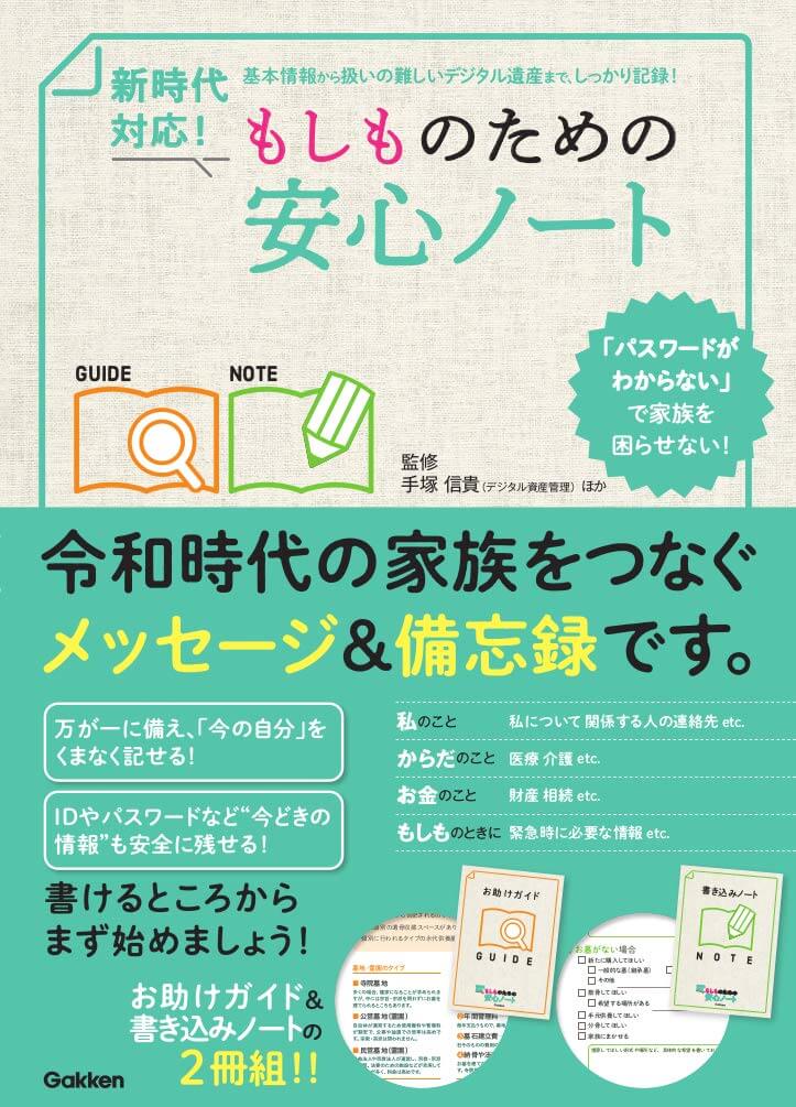 「新時代対応！もしものための安心ノート」書影