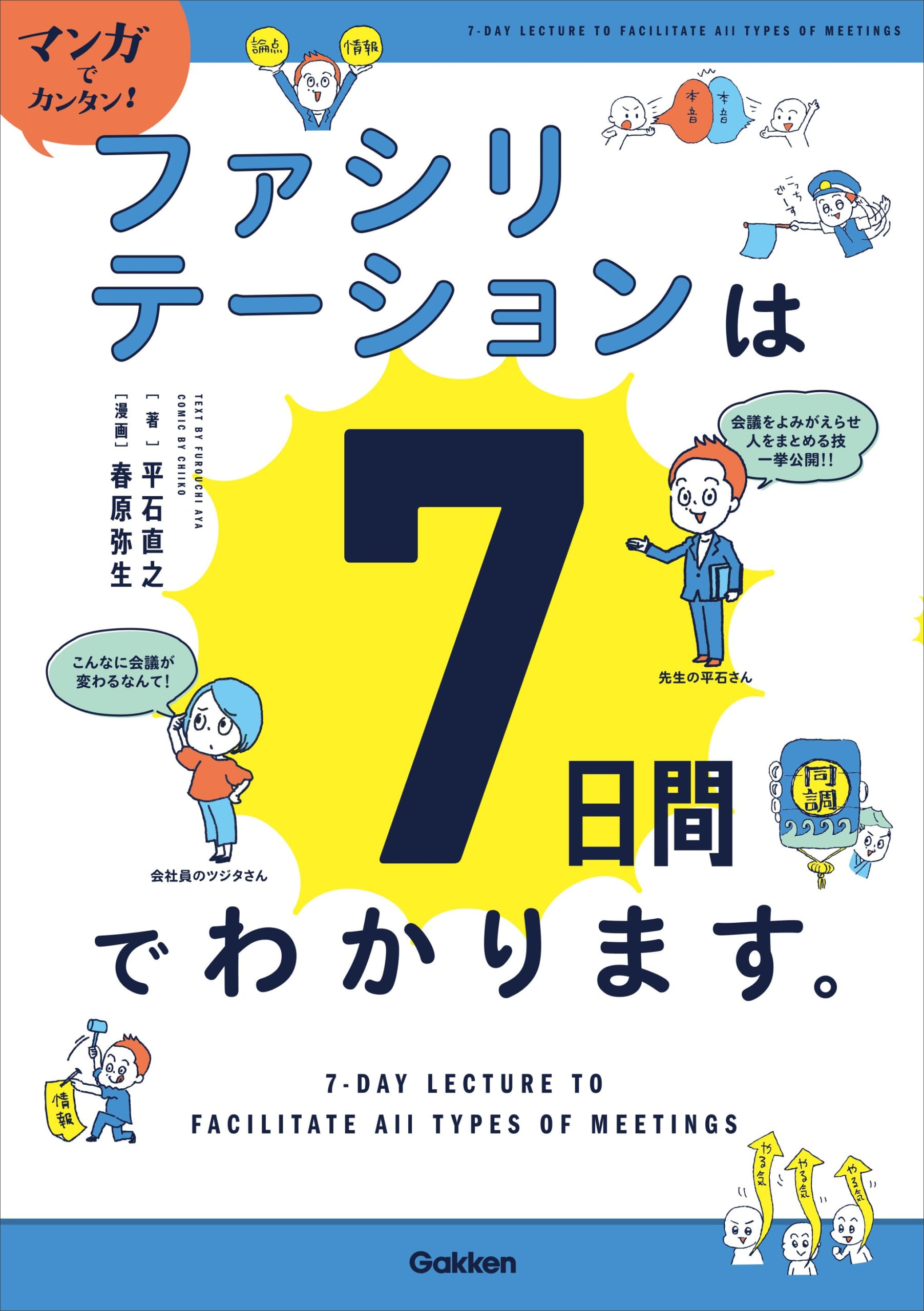 『マンガでカンタン！　ファシリテーションは7日間でわかります。』書影