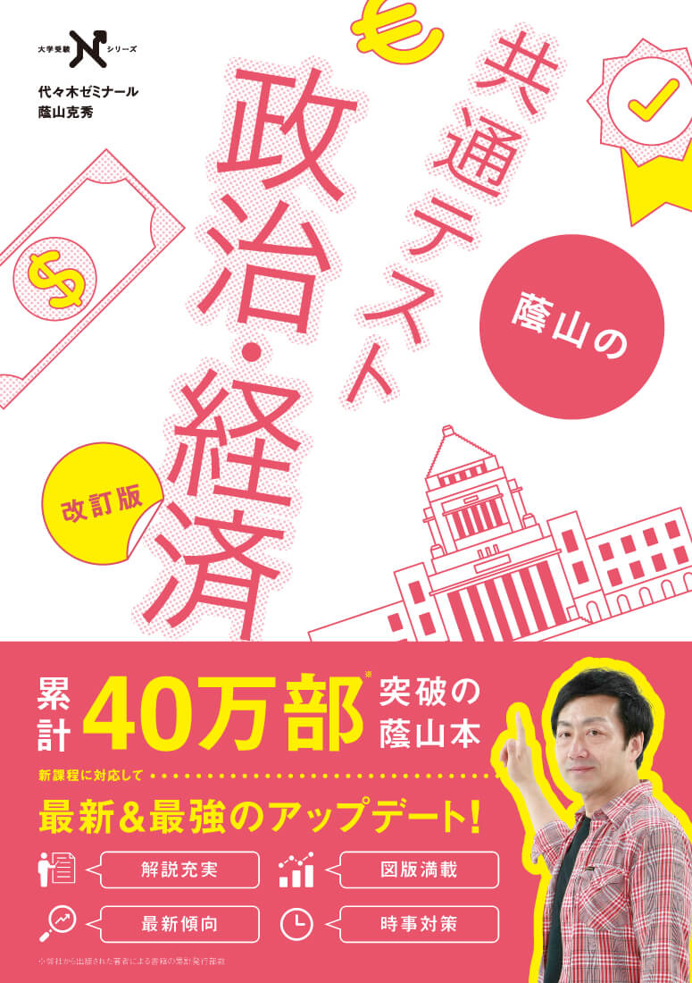 『蔭山の共通テスト政治・経済　改訂版』書影