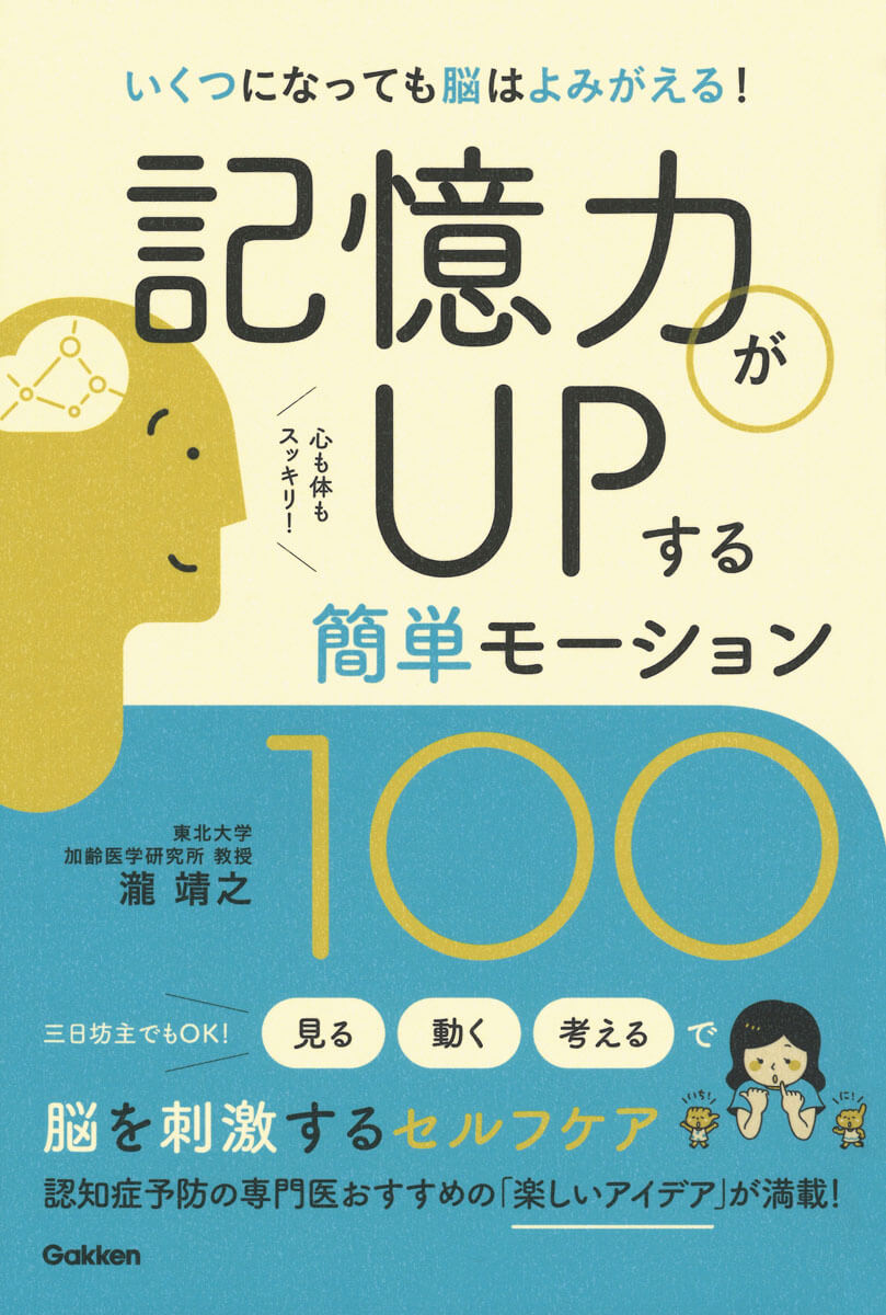 「記憶力がUPする簡単モーション100」書影