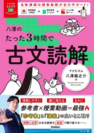 『八澤のたった３時間で古文読解』書影