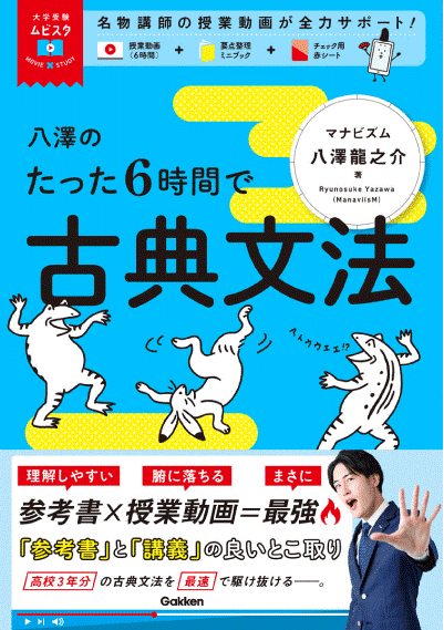 『八澤のたった６時間で古典文法
ＭＯＶＩＥ×ＳＴＵＤＹ』書影