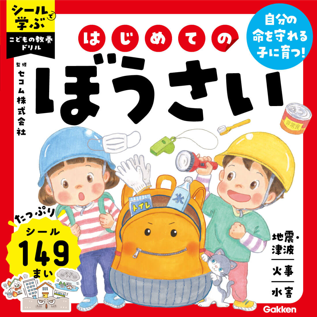 『シールで学ぶ　こどもの教養ドリル　はじめてのぼうさい』書影