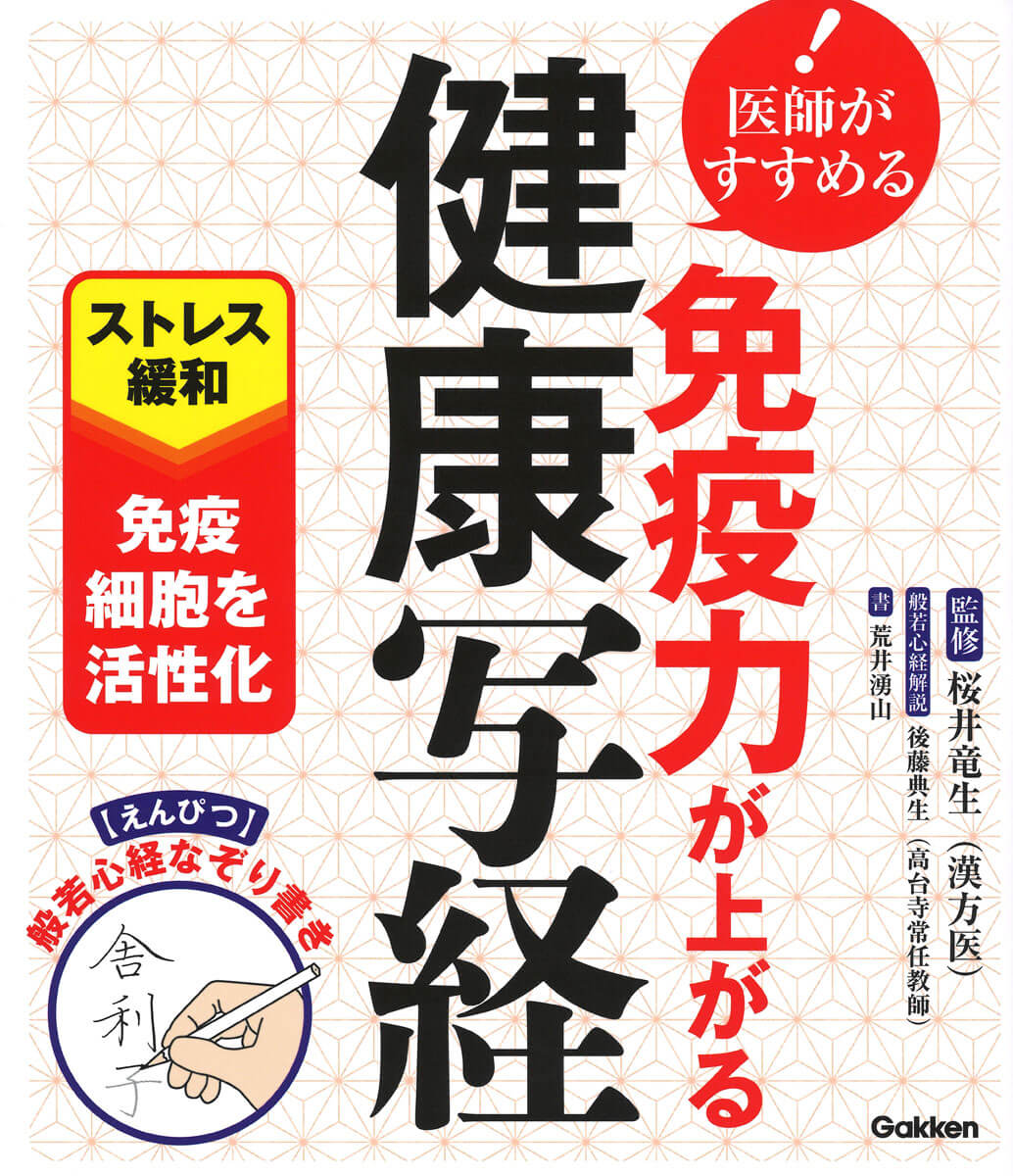 「免疫力が上がる健康写経」書影