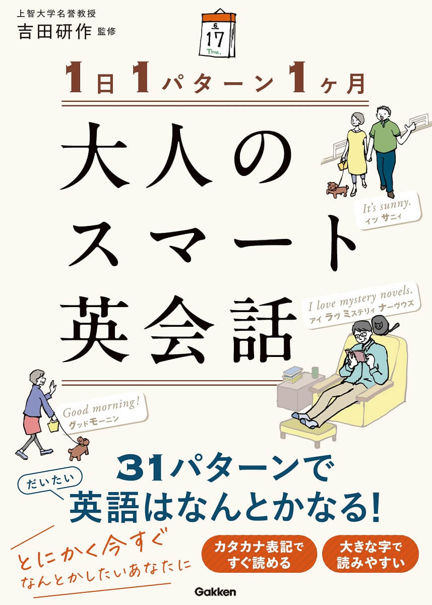 『1日1パターン1ヶ月　大人のスマート英会話』書影