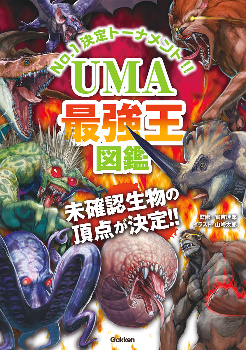 『UMA最強王図鑑』書影