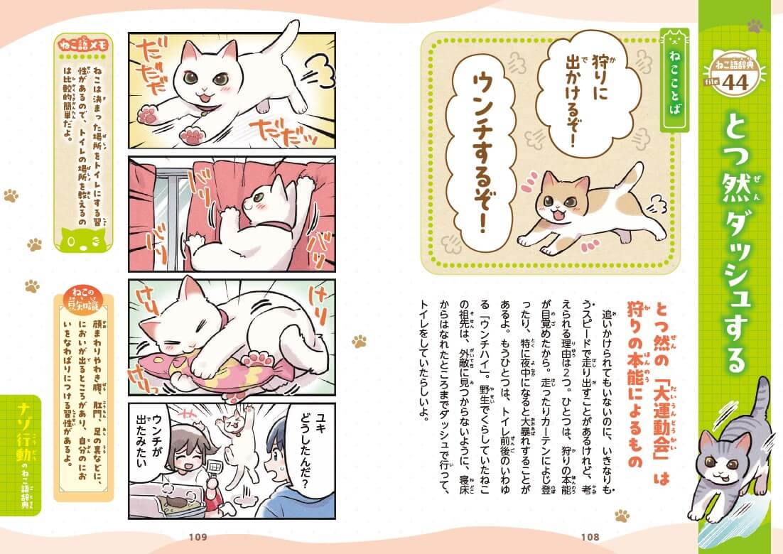 第4章「ナゾ行動のねこ語辞典」（イラスト：久川はる先生））紙面