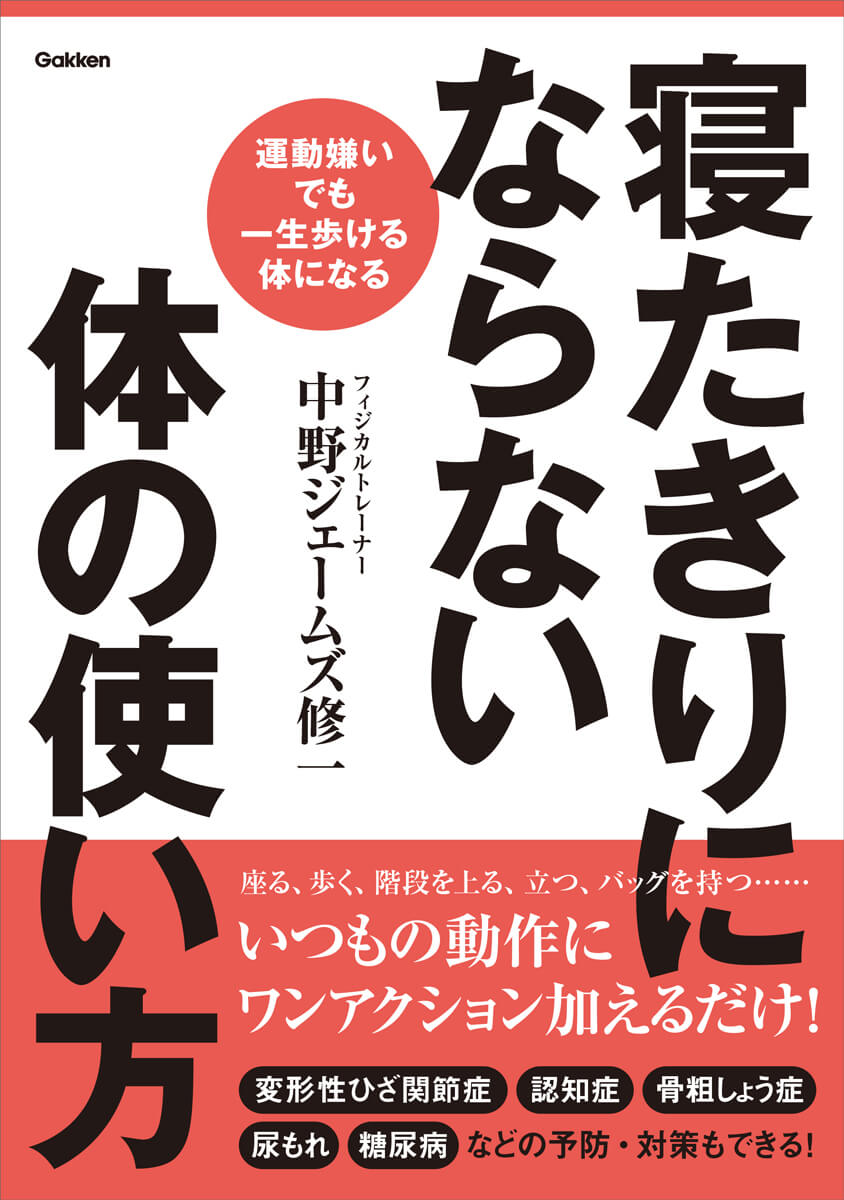 「寝たきりにならない体の使い方」書影