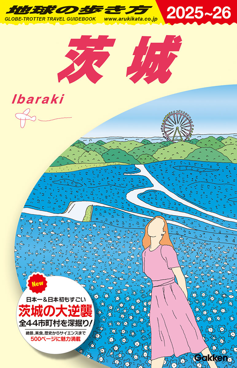 『地球の歩き方 J18 茨城 2025～2026』書影