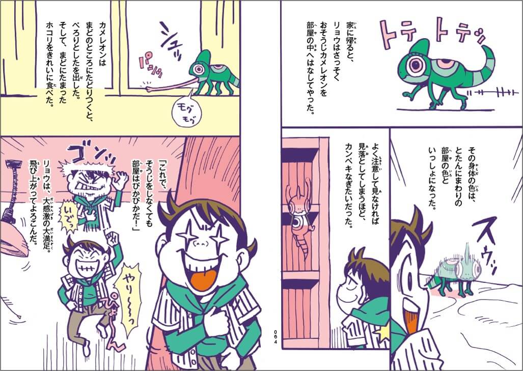 「おそうじしてくれるカメレオンに大喜びのリョウだけれど……。」紙面