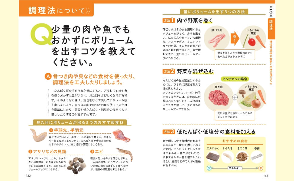 「慢性腎臓病の食事と生活習慣に関することをQ&A形式で紹介します。栄養成分を調整するための調理方法や血糖値を上げない食べ方のコツなどをしっかり理解しておきましょう。」紙面