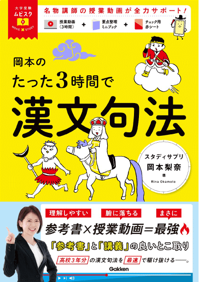 『岡本のたった３時間で漢文句法
ＭＯＶＩＥ×ＳＴＵＤＹ』書影