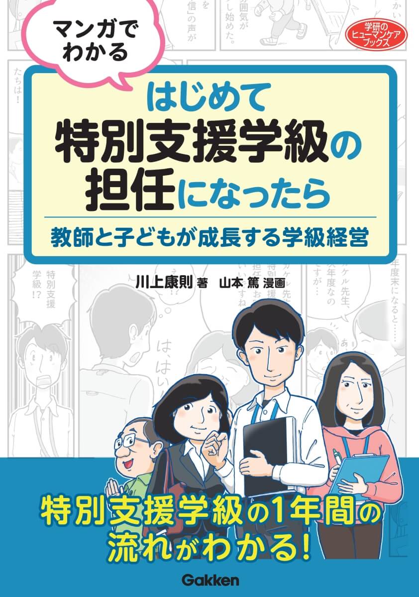 『マンガでわかる はじめて特別支援学級の担任になったら　教師と子どもが成長する学級経営』書影