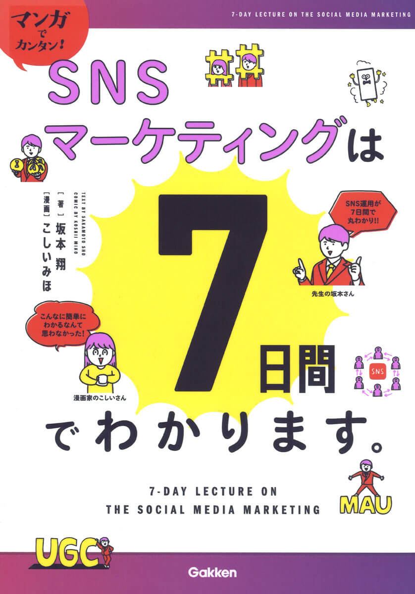 『マンガでカンタン！SNSマーケティングは7日間でわかります。』書影