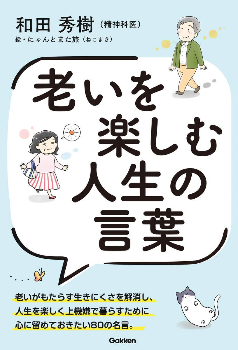 「老いを楽しむ人生の言葉」書影