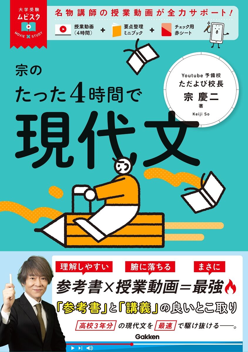 『宗のたった４時間で現代文』書影