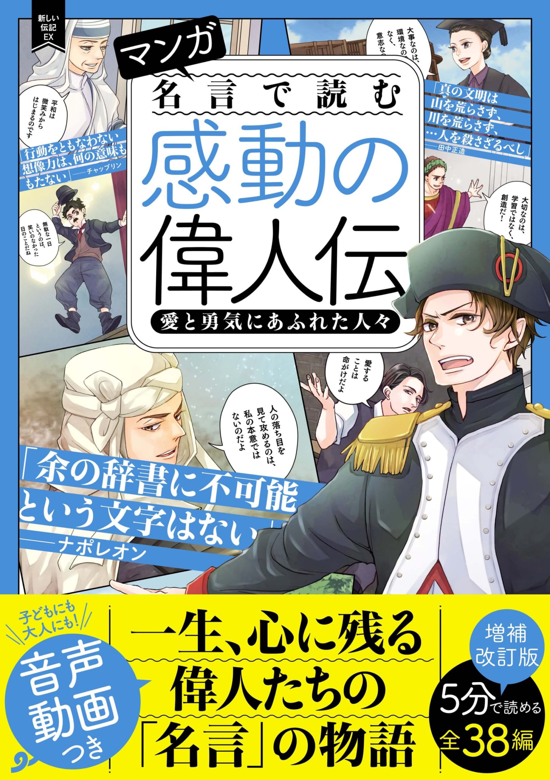 『マンガ　名言で読む感動の偉人伝　愛と勇気にあふれた人々　増補改訂版』書影