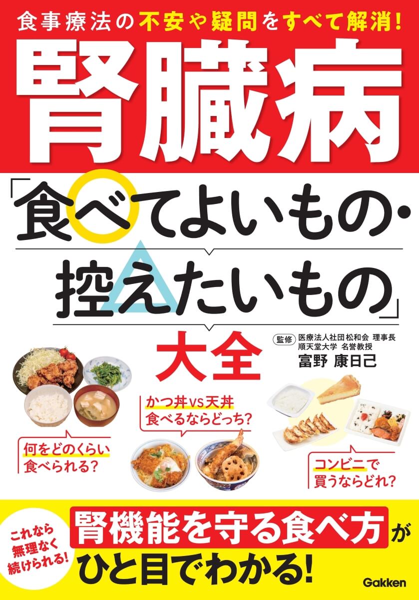 『腎臓病「食べてよいもの・控えたいもの」大全』書影