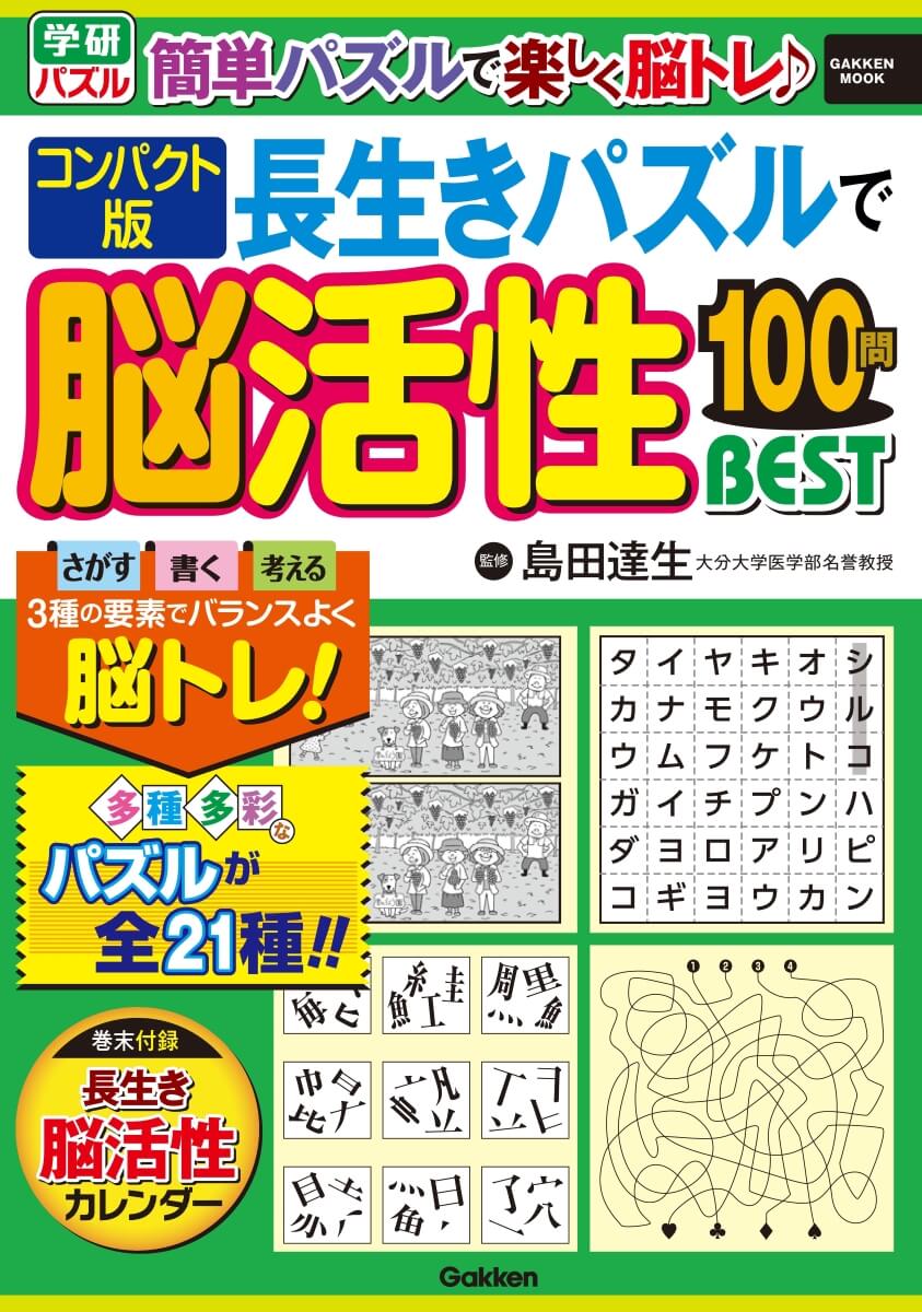 『コンパクト版 長生きパズルで脳活性100問BEST』書影