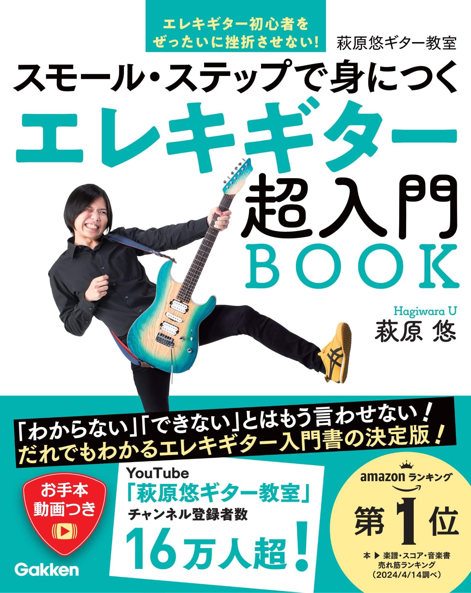 『スモール・ステップで身につく　エレキギター超入門BOOK』書影