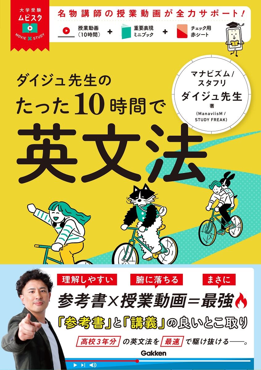 『ダイジュ先生のたった１０時間で英文法』書影