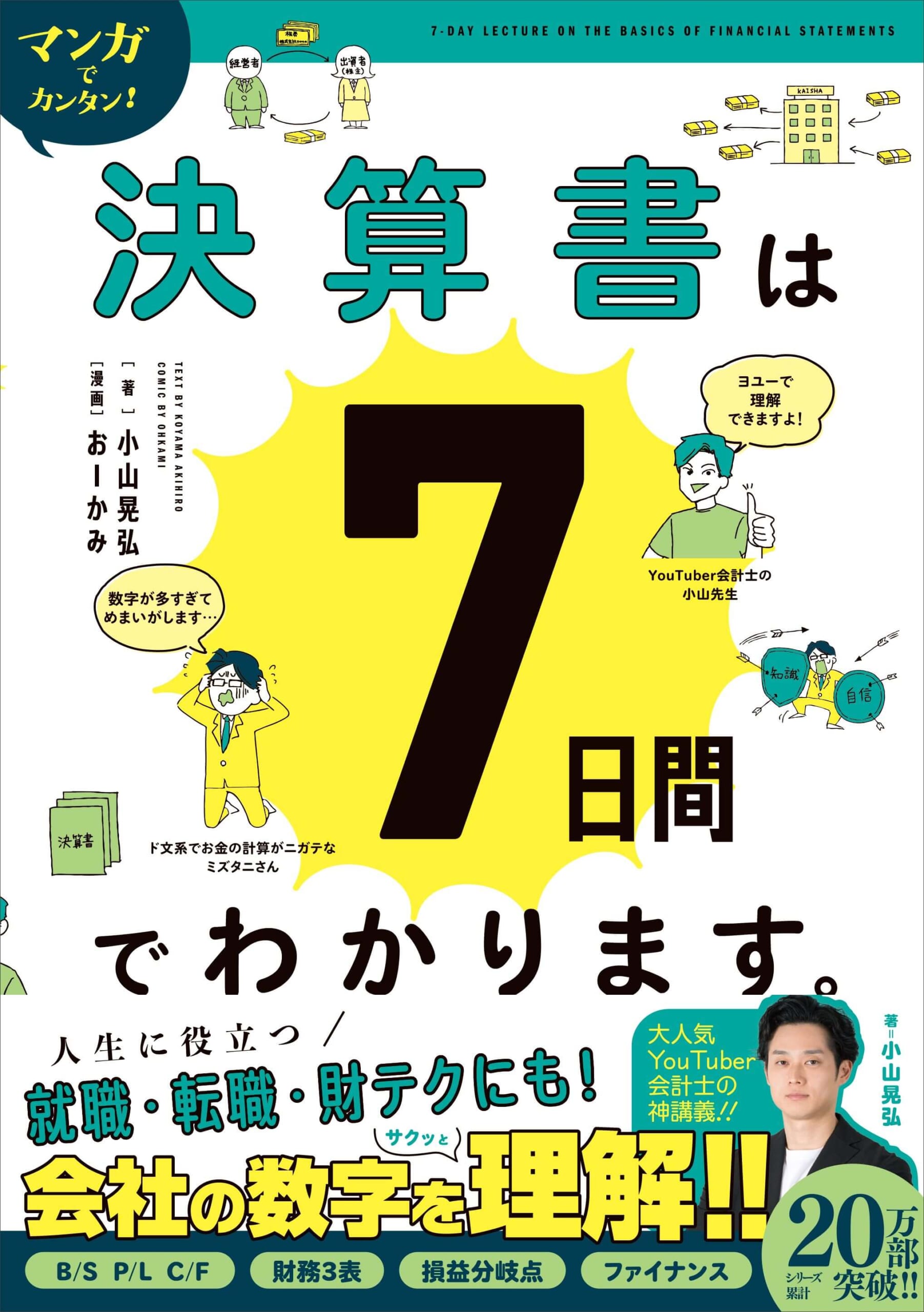 『マンガでカンタン！決算書は７日間でわかります。』書影