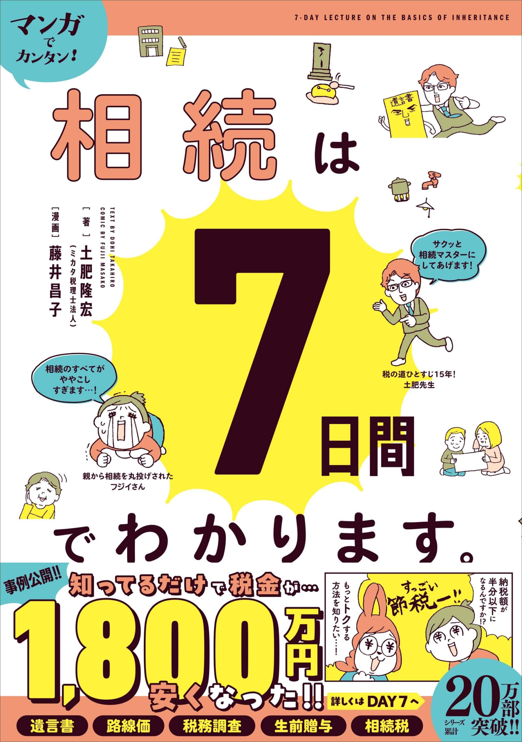 『マンガでカンタン！相続は７日間でわかります。』書影