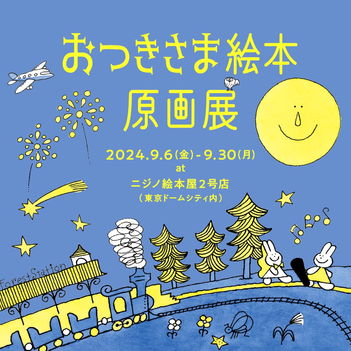 「おつきさまえほん原画展　atニジノ絵本屋２号店」キービジュアル　画像