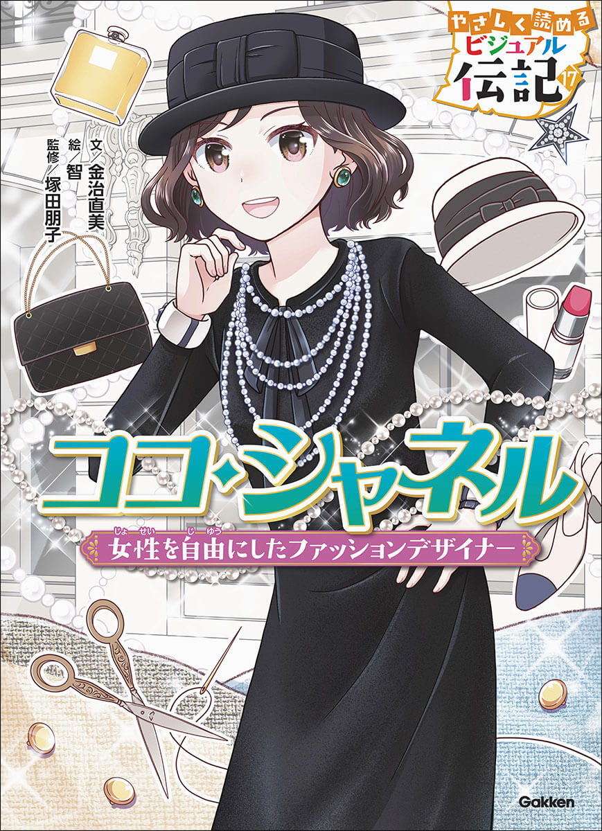 『やさしく読める　ビジュアル伝記　ココ・シャネル』書影