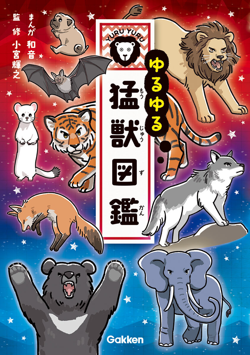 『ゆるゆる猛獣図鑑』書影