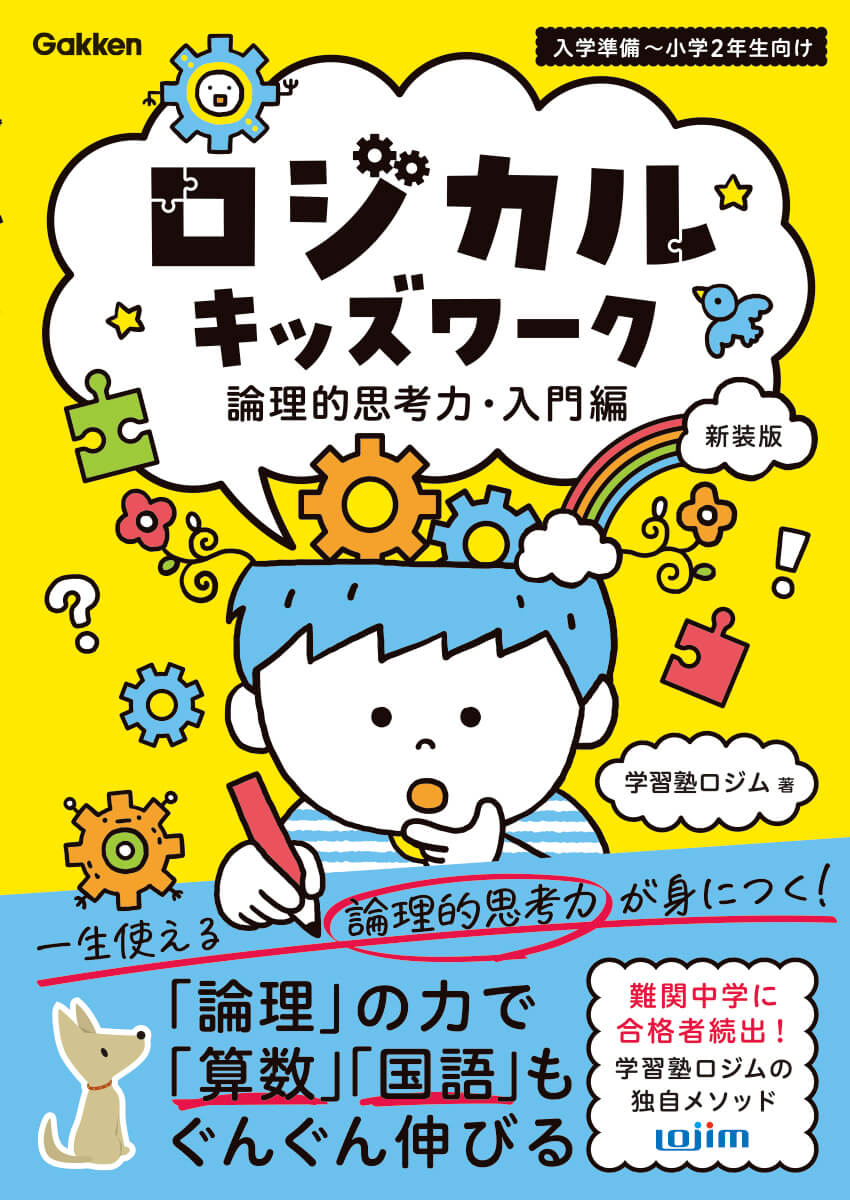 『ロジカルキッズワーク　論理的思考力・入門編　新装版』書影