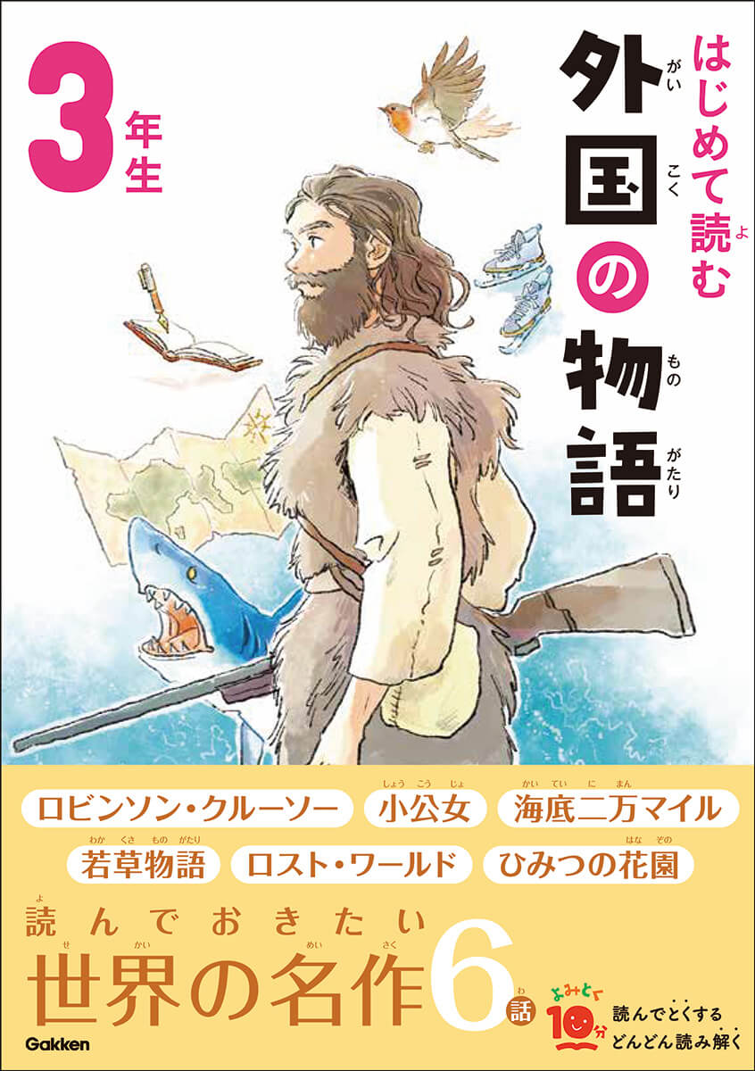 『はじめて読む　外国の物語 ３年生』書影