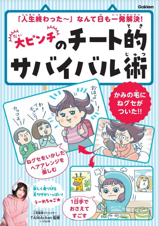 『大ピンチのチート的サバイバル術』書影