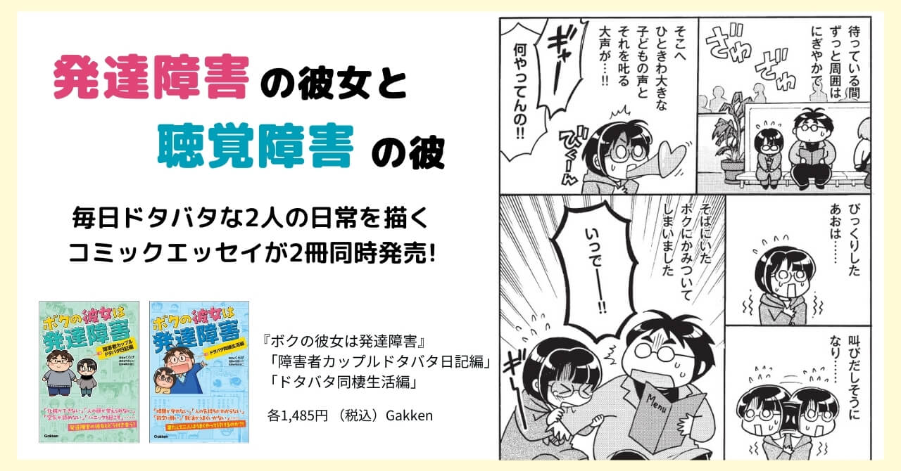 『ボクの彼女は発達障害　障害者カップルドタバタ日記編』『ボクの彼女は発達障害　ドタバタ同棲生活編』告知画像